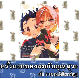 ครั้งแรกของผมกับคุณสุวะ 3 เล่มจบ [หนังสือการ์ตูน]