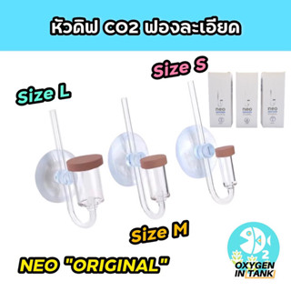 หัวดิฟ CO2 ฟองละเอียด แบรนด์ AQUARIO รุ่น NEO ORIGINAL มี 3 ขนาด S, M, L (พร้อมส่ง)