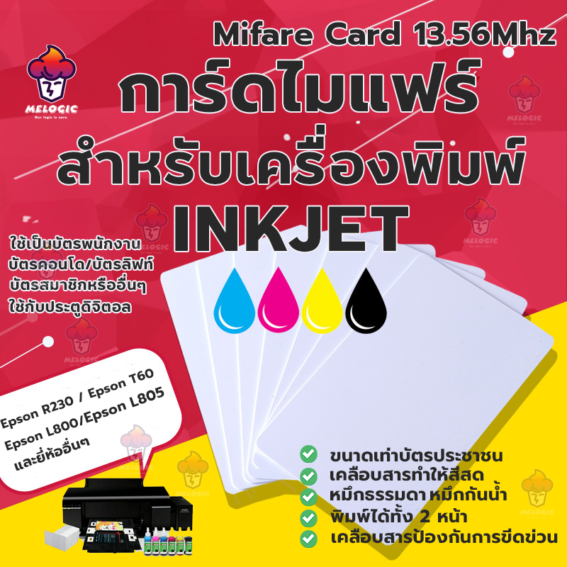 Inkjet Mifare Card การ์ดไมแฟร์ 13.56mhz. สำหรับงานพิมพ์ระบบอิ้งเจ็ต Inkjet Printable for Espon printer, Canon printer