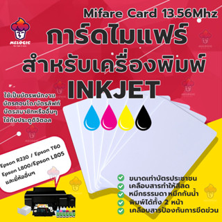 Inkjet Mifare Card การ์ดไมแฟร์ 13.56mhz.  สำหรับงานพิมพ์ระบบอิ้งเจ็ต Inkjet Printable for Espon printer, Canon printer