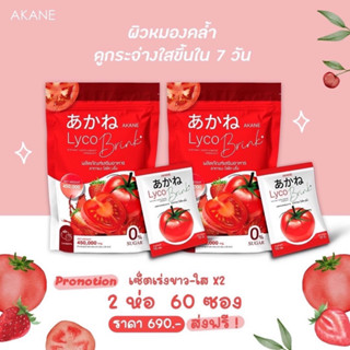 อากาเนะ ไลโคบริ้ง ของแท้100% ส่งไว✅🍅30ซอง ‼️ผงชงกลูต้ามะเขือเทศรสสตอเบอรี่ตัวดังTiktok