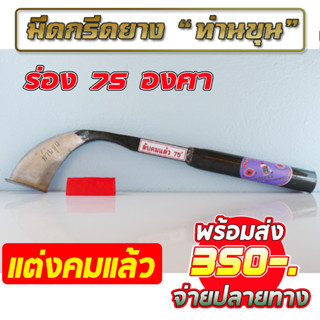 มีดกรีดยางตรา "ท่านขุน" ร่อง 75