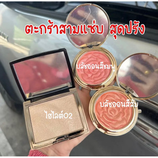 ไฮไลต์บลัชออน เซ็ตแต่งหน้าสุดจึ้ง