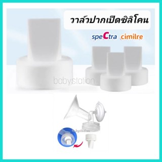 ปากเป็ดสีขาวสำหรับกรวย Spectra Cimilre maymom medela (ชิ้นละ)