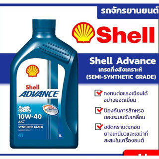 น้ำมันเครื่อง (Shell) เชลล์ แอ๊ดวานซ์ AX7 4T Shell Advance AX7 4T 10W-40 ขนาด 1 ลิตร