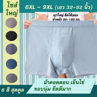 กางเกงในชายไซส์ใหญ่ รุ่น ลายทาง 6XL-9XL คนอ้วน เอว 32-52 นิ้ว เป้าแยก2ชั้น! ขอบนุ่ม ยืดหยุ่นกว่าทั่วไป 6 สีเท่ห์