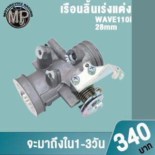 เรือนลิ้นเร่งแต่งเวฟ110i ขนาด 28/30/32mm เลือกรุ่นด้านในได้เลย