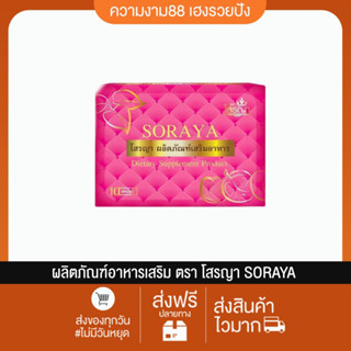 โสรญา Soraya บำรุงภายในผู้หญิง