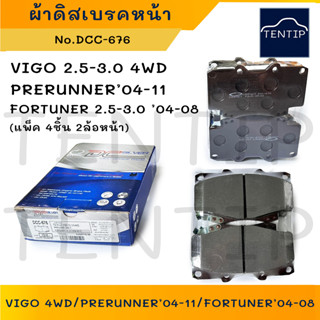 COMPACT ผ้าดิสเบรคหน้า ผ้าเบรกหน้า TOYOTA วีโก้ 4x4 VIGO 04 4WD,ยกสูง PRERUNNER 04-11,FORTUNER ปี04-08 No.DCC-676