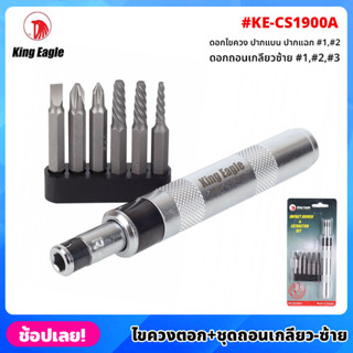 King Eagle ไขควงตอก พร้อมชุดถอนเกลียว ซ้าย รุ่น KE-CS1900A ไขควงตอกกระแทก ใช้ขันน็อต-คลายน็อต สกูร ดอกไขควง ปากแบน แฉก