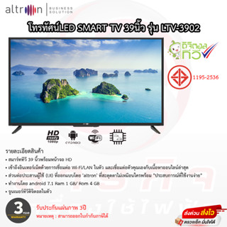 โทรทัศน์ Altron 39นิ้ว SmartTV เล่นเน็ตได้มีดิจิตอลในตัว รุ่น LTV-3902 ประกันหลอดภาพ 3ปี ประกันตัวเครื่อง 3ปี