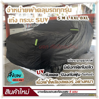 ผ้าคลุมรถเก๋ง S M L XXL BXL ผ้าคลุมรถยนต์ ผ้าคลุมรถ ผ้าคลุมรถกระบะ ผ้าคลุมรถสีดำ เนื้อผ้าร่มอย่างหนา พร้อมแถบสะท้อนแสง