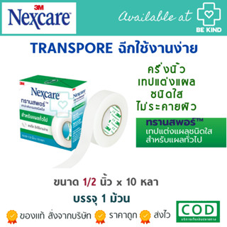 (3M) TRANSPORE 1/2 "x 10หลา เทปแต่งแผลชนิดใส สำหรับแผลทั่วไป