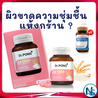 วิตามินบำรุงผิว สะลอวัย ความชุ่มชื้น Nourish the skin add moisture dr-pong 2X CERAMIDES FROM RICE EXTRACT PLUS WHEAT EXT