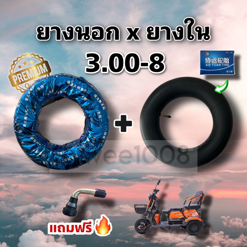 ยางสามล้อไฟฟ้า อย่างดี 3.00-8 มีห่อหุ้ม แถมฟรีจุกลมอย่างดีทุกออเดอร์ สินค้ามีพร้อมส่งไม่ต้องรอนาน