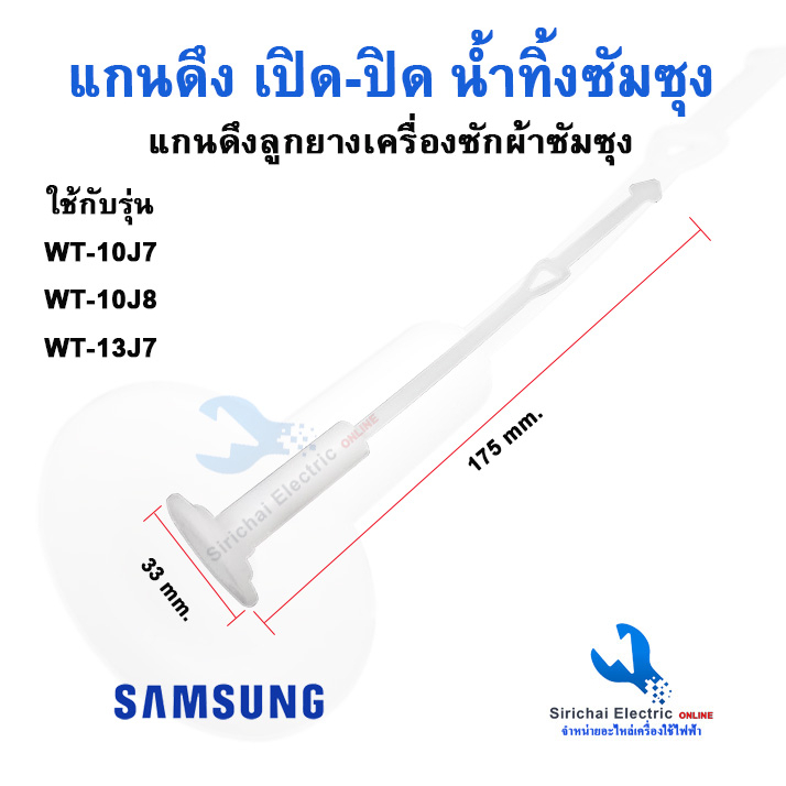 แกนดึงลูกยาง เปิด-ปิดน้ำทิ้ง เครื่องซักผ้า ซัมซุง รุ่น2ถัง Samsung วาล์วน้ำเครื่่องซักผ้าซัมซุง****C4/5