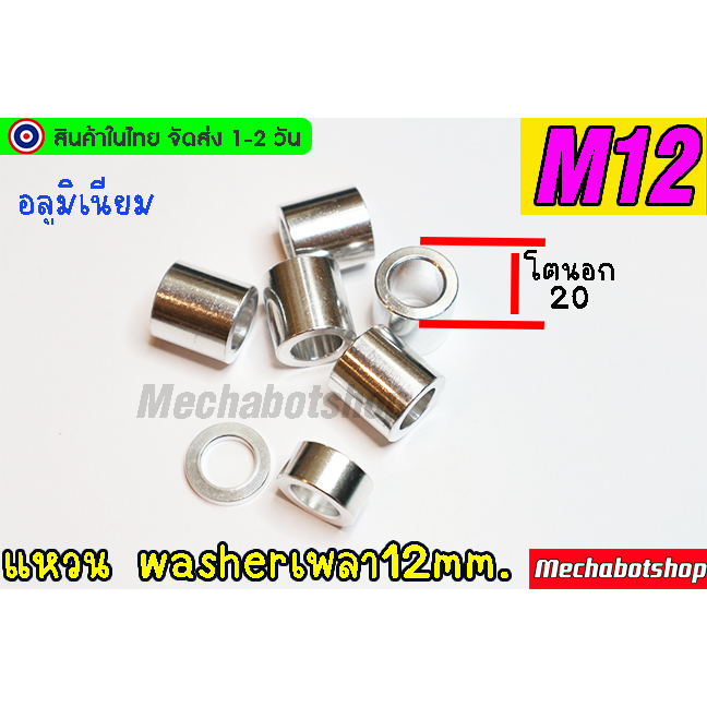 🔥[พร้อมส่ง]🔥[CNC] แหวนรองอลูมิเนียม washer aluminum M12 รูใน12.5mm โตนอก20มม. งาน CNC part