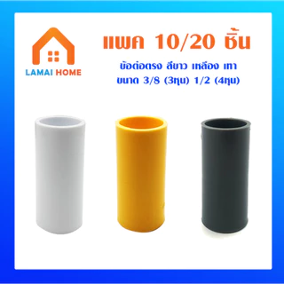 (แพค 10/20 ชิ้น) ข้อต่อตรง สีขาว เหลือง เทา ขนาด 3/8 (3 หุน) 1/2 (4 หุน)