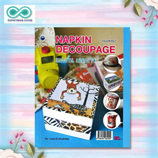 หนังสือ Napkin Decoupage (ฉบับสุดคุ้ม) : งานประดิษฐ์ งานฝีมือ (Infinitybook Center)