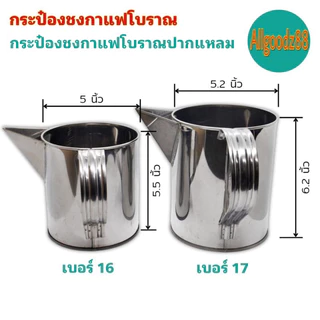 กระป๋องชงกาแฟโบราณ กระป๋องกาแฟปากจีบ กับปากแหลม กระป๋องชงกาแฟสเตนเลสอย่างดี เบอร์ 16 และเบอร์ 17*สามารถออกใบกำกับภาษีได้