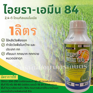 ไอยรา-เอมีน84 2,4-ดี-ไดเมทิลแอมโมเนียม ขนาด 1ลิตร กำจัดหญ้าประเภทใบกว้างและประเภทกก