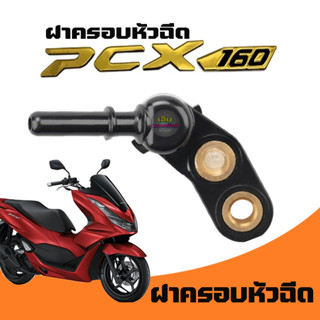 ฝาครอบหัวฉีด PCX160 ปี 2021-2023 ดันราง Pcx 160 new ตัวใหม่  ดันรางหัวฉีด PCX160 ราคา/1ชิ้น