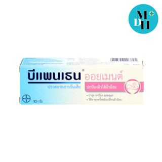 Bepanthen Ointment บีแพนเธน ออยเมนท์ ปกป้องและบำรุงผิวใต้ผ้าอ้อม ขนาดพกพา 10 g.(21351)