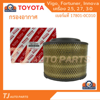 TOYOTA กรองอากาศ โตโยต้า Vigo Fortuner Innova วีโก้ เครื่อง 2.5, 2.7, 3.0 รหัสแท้ 17801-0C010