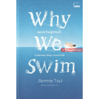 S Why We Swim : แหวกว่ายสู่สายน้ำ