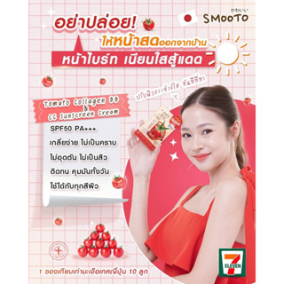 🇯🇵Smooto Tomato Collagen BB&amp;CC Cream สมูทโตะ โทเมโท่ คอลลาเจน บีบี แอนด์ ซีซี ครีม ( 10gx 1 ซอง)