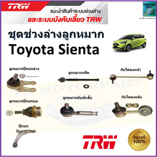 TRW ชุดช่วงล่าง ลูกหมาก โตโยต้า เซียนต้า,Toyota Sienta สินค้าคุณภาพมาตรฐาน มีรับประกัน