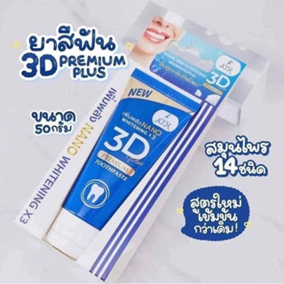 ยาสีฟัน 3D พลัส สูตรใหม่