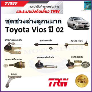 TRW ชุดช่วงล่าง ลูกหมาก โตโยต้า วีออส,Toyota Vios ปี 02 สินค้าคุณภาพมาตรฐาน มีรับประกัน