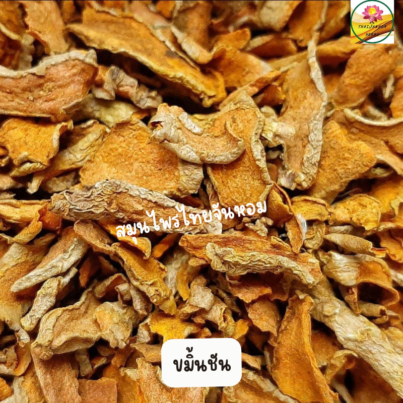 ขมิ้นชัน ขมิ้นชันแห้ง ขมิ้น ขนาด 100 กรัม