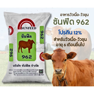 ไม่มีค่าส่ง‼️ ส่งฟรี‼️ อาหารวัวขุน วัวเนื้อ โคขุน โคเนื้อ ซันฟีด962 (Sunfeed962) โปรตีน 12% อัดเม็ดแบบแท่ง