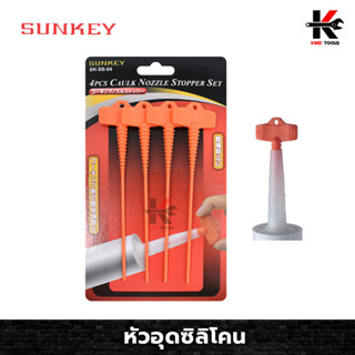 SUNKEY หัวอุดซิลิโคน 4 ตัว/ชุด ที่อุดซิลิโคน หัวอุดซิลิโคน ช่วยป้องกันไม่ให้ซิลิโคนแข็งตัว กาวซิลิโคน ซิลิโคน กาวตะปู