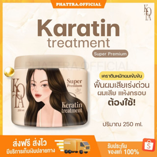 🐣[พร้อมส่ง+ของแถม] เคราตินทรีทเม้นต์บำรุงผม Kota ผมนุ่มลื่นไม่พันกัน บำรุงผมแห้งเสีย ผมพังจากการทำสี ลดปัญหาผมขาด