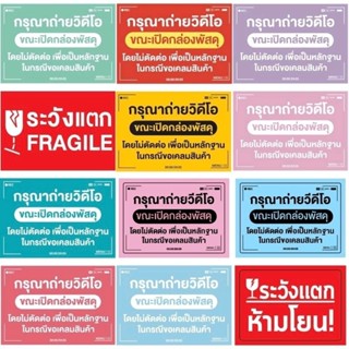 สติกเกอร์แปะกล่องพัสดุ แบ่งขาย 100ดวง สติกเกอร์ระวังแตก VDO สติกเกอร์ขอบคุณ COD