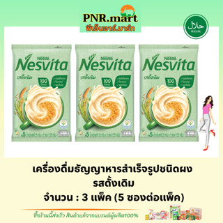 PNR.mart(3x5ซอง) เนสวีต้ารสดั้งเดิม nesvita instant cereal original / เนสวิต้าซองเล็ก เครื่องดื่มธัญพืชแบบผง เจ ฮาลาล