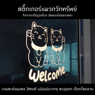 สติ๊กเกอร์แมวกวักทรัพย์ สะท้อนแสง3Mแท้ ติดกระจก ติดรถ welcome #สติ๊กเกอร์welcome #สติ๊กเกอร์ยินดีต้อนรับ