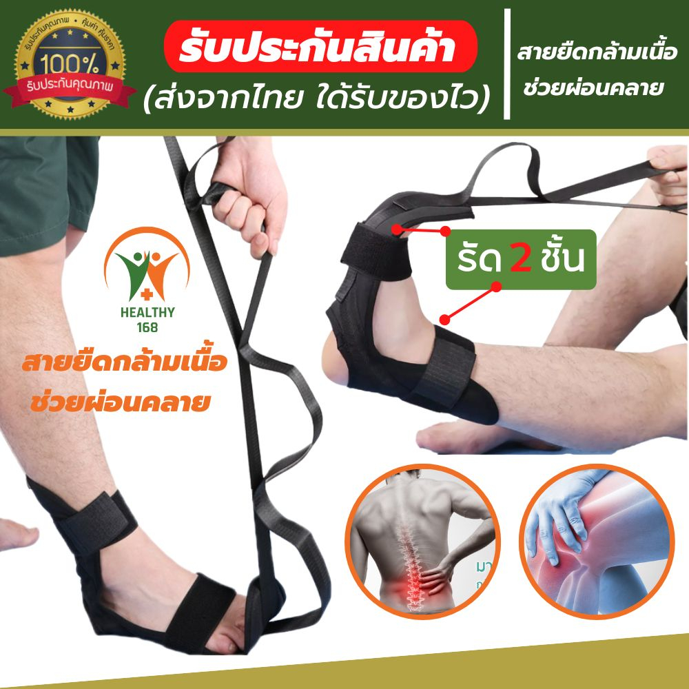 168 healthy สายยืดเส้น สายยืดขา เข็มขัดยืดกล้ามเนื้อ เข็มขัดยืดเส้น ใช้ยืดกล้ามเนื้อ เหมาะสำหรับ คนที่เส้นยึด เส้นตึง