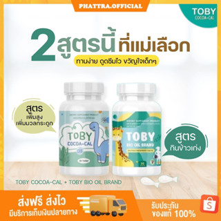 🐣[พร้อมส่ง+ของแถม]อาหารเสริมเด็ก โทบี้ไบโอออยล์ โทบี้โกโก้แคล โทบี้ Toby Bio oil brand Toby Cocoa Cal DHA toby ดีเอชเอ