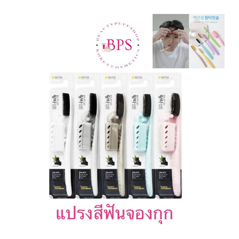 (สั่งในไลฟ์ลด50%) รุ่นชาโคลนะคะ แปรงสีฟันเกาหลี แปรงสีฟันจองกุก แปรงสีฟันขนนุ่ม Denticon Wangta Toothbrush