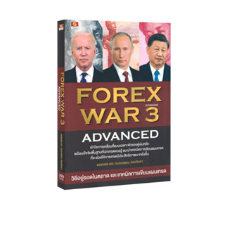 Learning Station - หนังสือ Forex War 3 Advanced