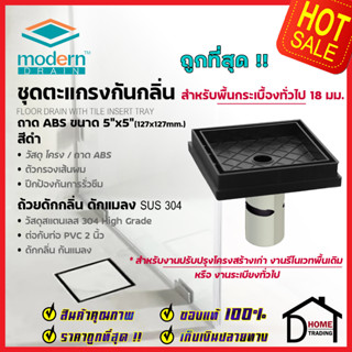 MODERN DRAIN ตะแกรงดักกลิ่น กันแมลง 5 นิ้ว ABSสีดำ ปูหน้าพื้นกระเบื้อง A-ET2216 + MD50/1 สำหรับพื้นเดิมต่อท่อPVC 2นิ้ว