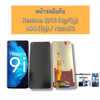 หน้าจอLCD Realme9i/8i/A96 5g หน้าจอ Realme9i/8i(4G)/(5G) จอโทรศัพท์มือถือ หน้าจอ A96 5g งานแท้ ***สินค้าพร้อมส่ง***