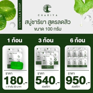 ชาริยาสกินแคร์ สบู่ใบบัวบกใหญ่โปร3ก้อนสูตรเย็นลดสิว