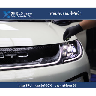 X-Shield ฟิล์มกันรอยไฟหน้า BYD Dolphin ตรงรุ่น100%