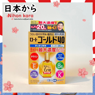 Rohto Gold 40 ยาหยอดตา รุ่นพิเศษสำหรับวัยกลางคน สูตรเย็น