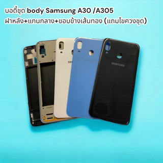 บอดี้ชุด body Samsung A30 /A305 ฝาหลัง+แกนกลาง+ขอบข้างเส้นทอง (แถมไขควงชุด)